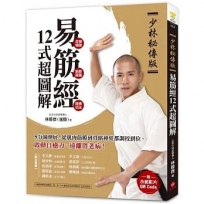 【少林秘傳版】易筋經12式超圖解：5分鐘伸展！從肌肉筋膜到骨骼神經都調校到位，啟動自癒力、遠離胖老病(附示範影片QR碼)