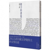 如刀的書寫:諾貝爾文學獎得主的文學自省