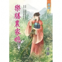 樂膳農家媳.卷一