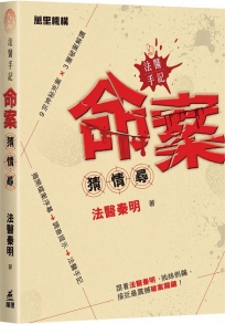 法醫手記：命案猜 · 情 · 尋