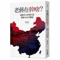 老蔣在幹啥?從蔣介石侍從日誌解密1949大撤退