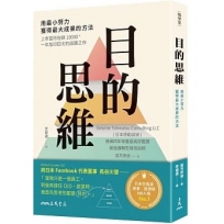 目的思維：用最小努力，獲得最大成果的方法（附「思考提問地圖」，幫助你改變視野、掌握問題全貌）