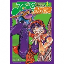 JOJO的奇妙冒險 PART5 愛藏版(03)