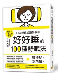 日本睡眠治療師教你好好睡的100種舒眠法