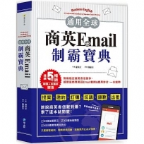 通用全球!商英Email制霸寶典