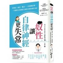 奴性讓自律神經更失常:靠慢活、肺活、腸活,三活運動舒壓,一次調整自律神經引起的各種身體不適!