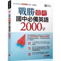 戰勝會考 國中必備英語2000字