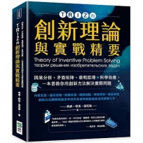 TRIZ的創新理論與實戰精要：因果分析、矛盾矩陣、發明原理、科學效應，一本書教你用創新方法解決實際問題