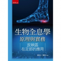 生物全息學原理與實務：反映區在足部的應用