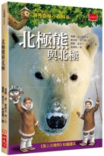 神奇樹屋小百科9：北極熊與北極