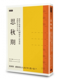 思秋期：逆齡抗老不生病，迎接幸福晚年的60個身心保養術