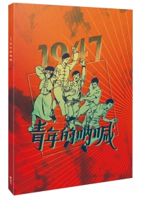 1947青年的吶喊