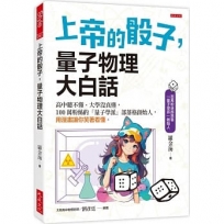 上帝的骰子,量子物理大白話:高中聽不懂、大學沒真懂,100萬粉絲的「量子學派」部落格創始人,用漫畫讓你笑著看懂。