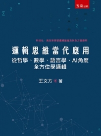 邏輯思維當代應用: 從哲學、數學、語言學、AI角度全方位學邏輯