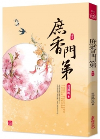 庶香門第(七)