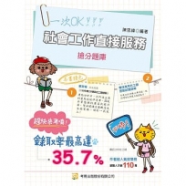 社會工作直接服務搶分題庫（社會工作師）