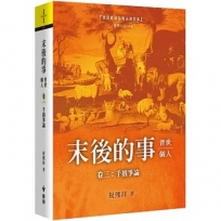 末後的事：普世、個人（3）千禧爭論
