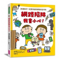 網路陷阱我會小心！：35個孩子一定要知道的網路安全守則