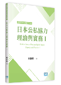 日本公私協力理論與實務1