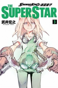 通靈童子 THE SUPER STAR-3