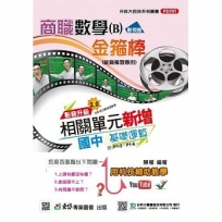 商職數學B影視版金箍棒總複習-最新版-附贈MOSME行動學習一點通-升科大四技