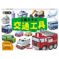 立體大手工: 交通工具(暢銷版)