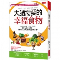 大腦需要的幸福食物:有效對抗焦慮、健忘、失眠、提升記憶力與性慾,哈佛醫生親身實證的最強食物