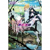 〈Infinite Dendrogram〉-無盡連鎖- .不死獸群 (再版)(2)-輕小說