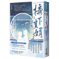 榜下貴婿(卷三)：電視劇《榜上佳婿》原著小說