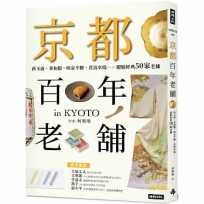 京都百年老舖:飲玉露、著和服、啖金平糖、賞清水燒……體驗經典50家老舖