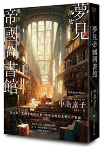 夢見帝國圖書館【日本第一座圖書館的故事，感人經典《東京小屋的回憶》作者女性書寫回歸力作】