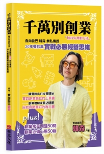 千萬別創業，除非你用對方法：食尚歐巴韓森無私傳授20年餐飲業實戰必勝經營思維