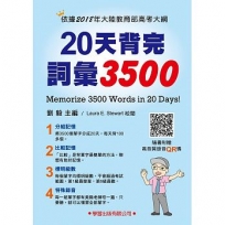 20天背完詞彙3500