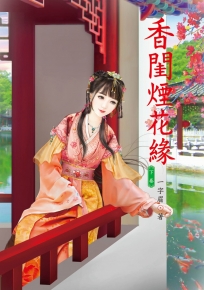 香閨煙花緣 下
