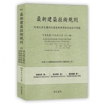 最新建築技術規則〈附補充規定圖例及建築物無障礙設施設計規範〉『本書依內政部營建署公布施行之條文編輯附已發布未施行之條文(設計施工編)』(109年8月)(十一版)