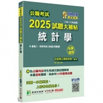 公職考試2025試題大補帖【統計學(含統計學概要)】(108~113年試題)(申論題型)[適用三等、四等/高考、關務、普考、地方特考]