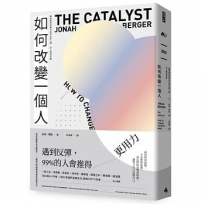 如何改變一個人:華頓商學院教你消除抗拒心理,從心擁抱改變