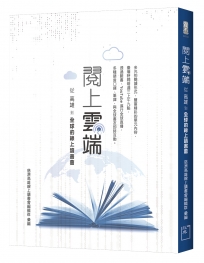 閱上雲端──從高雄到全球的線上讀書會