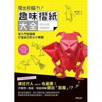 摺出好腦力! 趣味摺紙大全: 從入門到進階, 打造自己的小小樂園