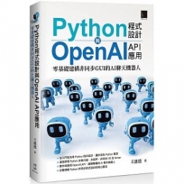 Python程式設計與OpenAI API應用:零基礎建構非同步GUI的AI聊天機器人