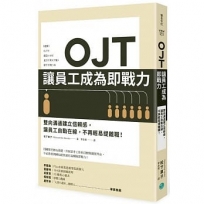 OJT讓員工成為即戰力：雙向溝通建立信賴感，讓員工自動在線，不再輕易提離職！