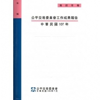 公平交易委員會工作成果報告 ‧中華民國107年[附光碟]