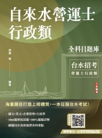 自來水營運士行政類全科目題庫收錄最新年度共1066題試題(台水招考適用)
