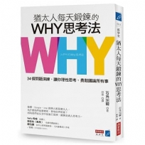猶太人每天鍛鍊的WHY思考法：4個問題演練，讓你理性思考、勇敢議論所有事
