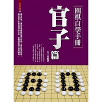 圍棋自學手冊:官子篇