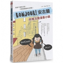 BONJOUR！安古蘭：前進法國漫畫小鎮