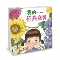 我的花卉寶寶(二版)