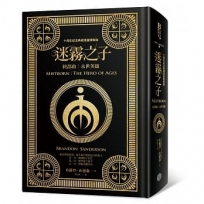 迷霧之子終部曲：永世英雄（十周年紀念典藏限量精裝版）