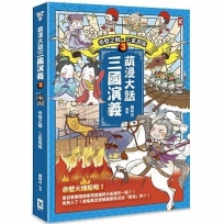 萌漫大話三國演義(3)【赤壁之戰‧三氣周瑜】