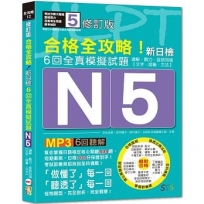 修訂版 合格全攻略!新日檢6回全真模擬試題N5【讀解.聽力.言語知識〈文字.語彙.文法〉】(16K+6回聽解MP3)